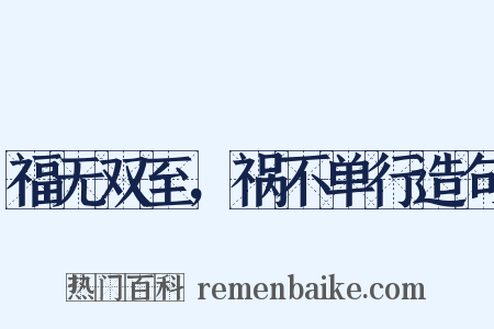 福无双至，祸不单行造句是什么意思的图片